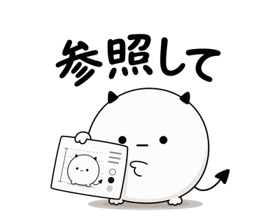 スタンプ「参照して」