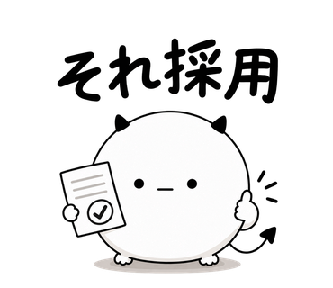スタンプ「それ採用」